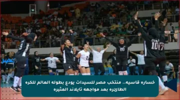 خسارة قاسية.. منتخب مصر للسيدات يودع بطولة العالم للكرة الطائرة بعد مواجهة تايلاند المثيرة